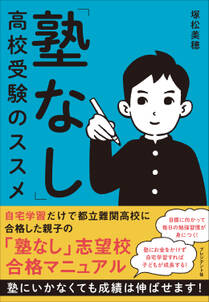 「塾なし」高校受験のススメ