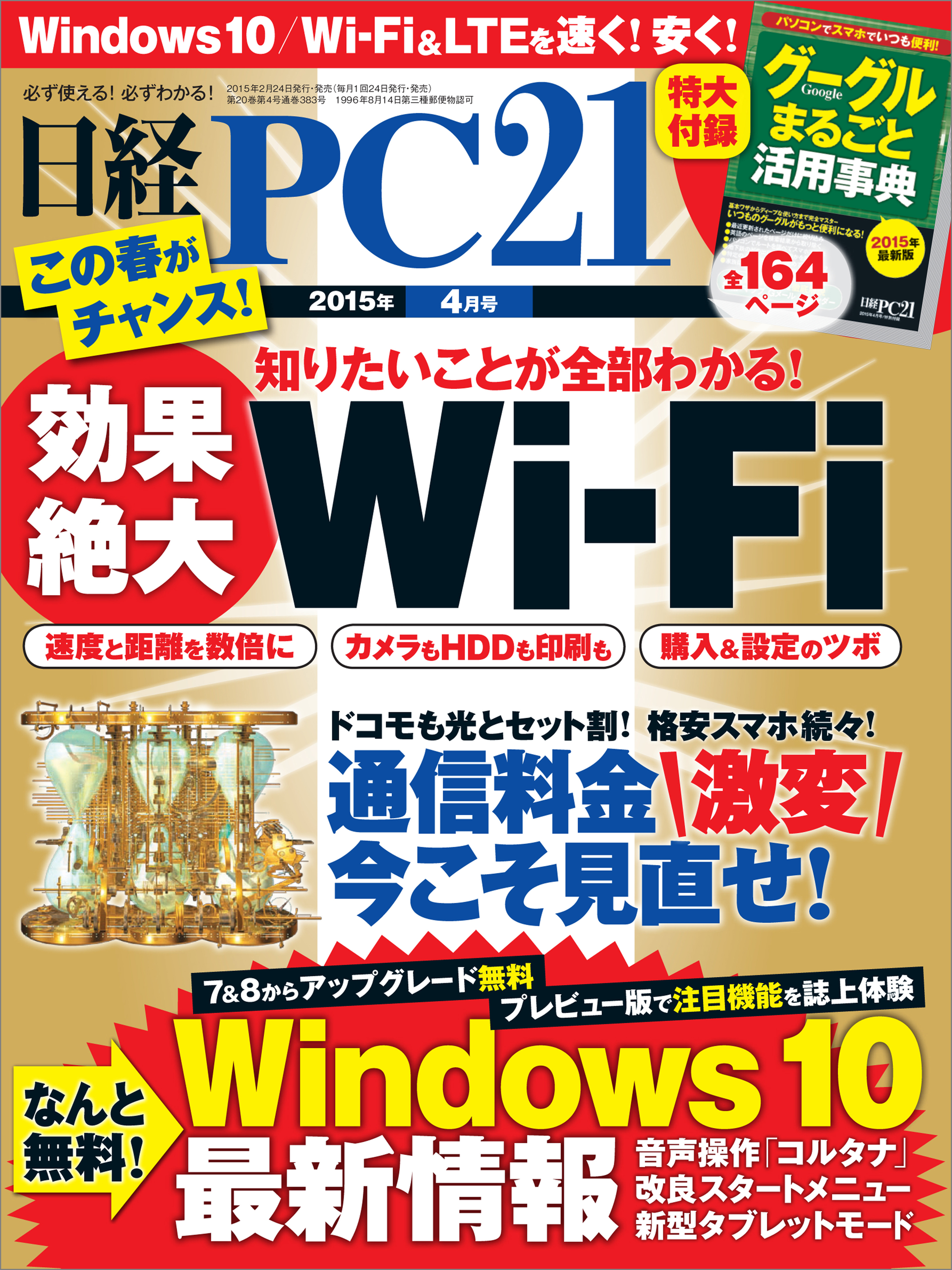 日経PC 21 (ピーシーニジュウイチ) 2015年 04月号 [雑誌]