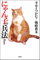 幸せをつかむ! 戦略教本にゃん子の兵法