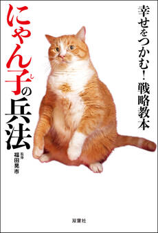 幸せをつかむ! 戦略教本にゃん子の兵法