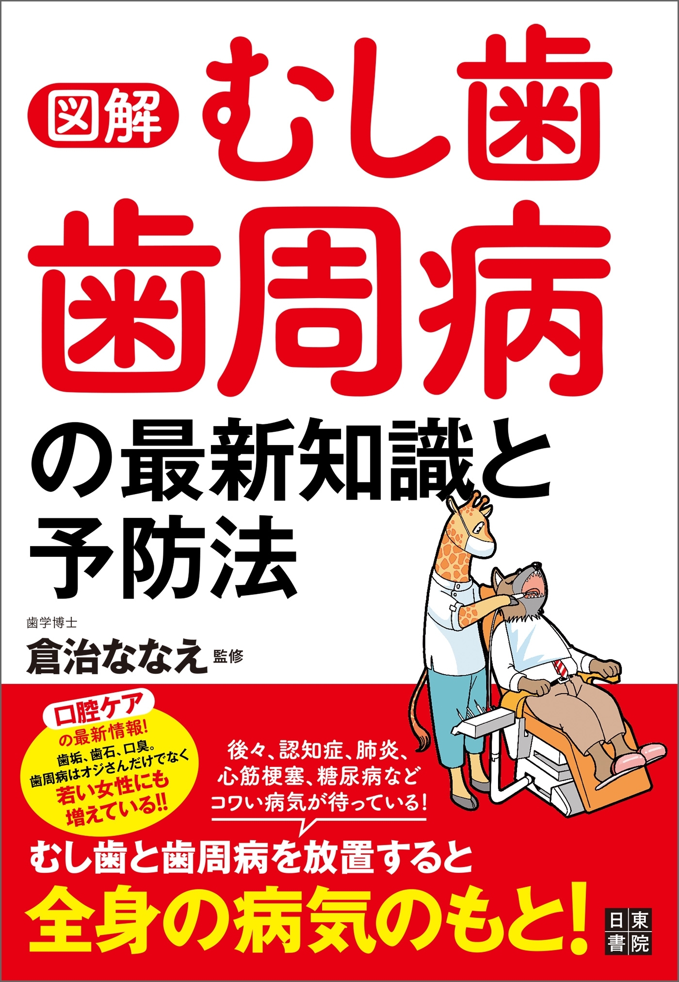 図解 むし歯 歯周病の最新知識と予防法