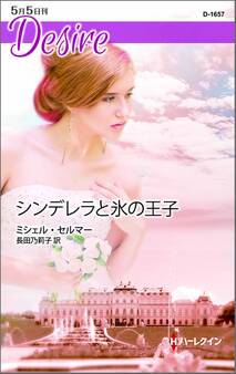 シンデレラと氷の王子