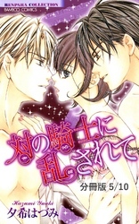対の騎士に酔わされて　１　対の騎士に乱されて【分冊版5/10】