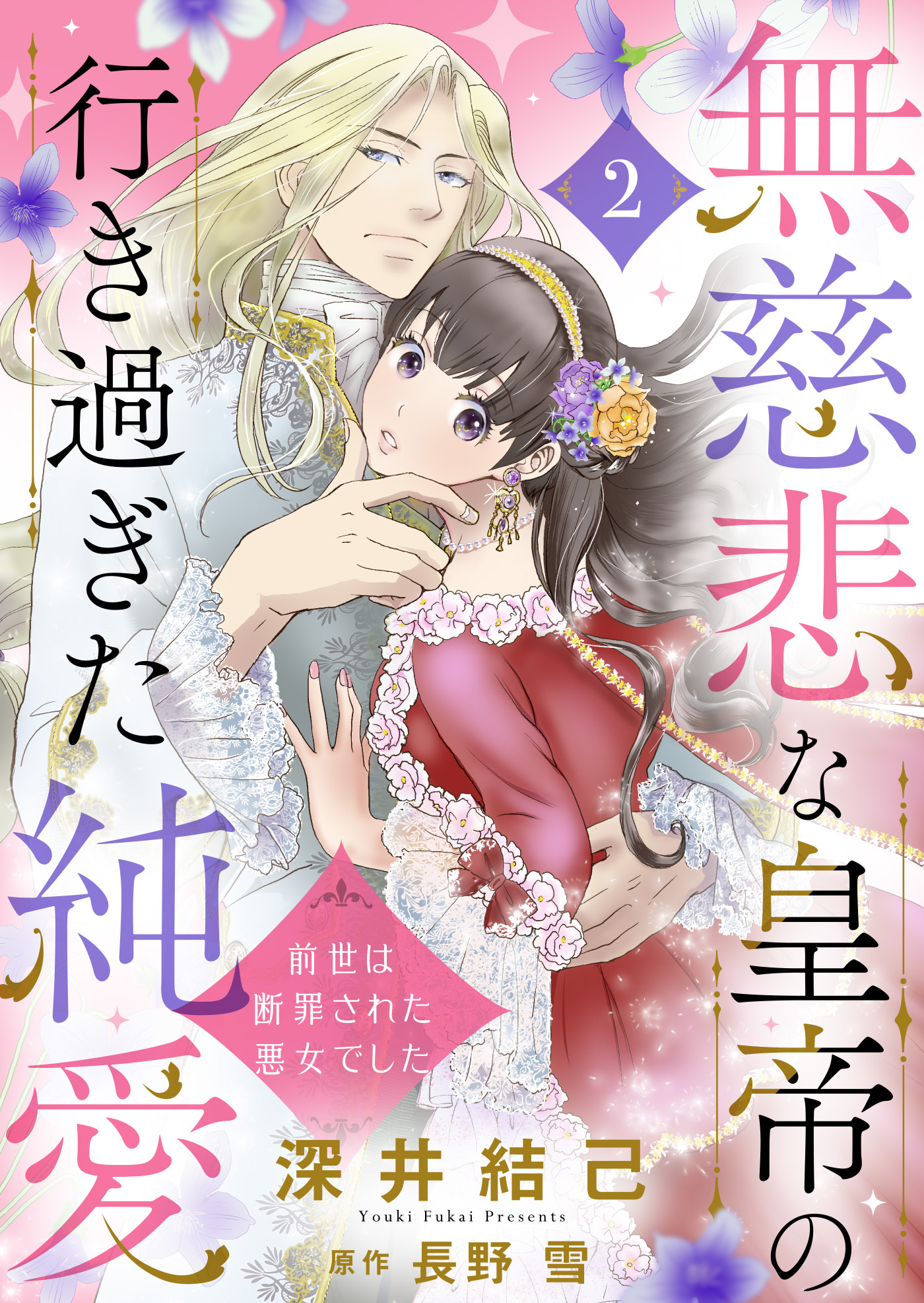 【期間限定　無料お試し版】無慈悲な皇帝の行き過ぎた純愛～前世は断罪された悪女でした～２