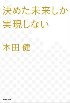 決めた未来しか実現しない