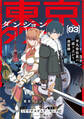 東京ダンジョンタワー ~平凡会社員の成り上がり迷宮録~(コミック) 3