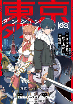 東京ダンジョンタワー ~平凡会社員の成り上がり迷宮録~(コミック) 3