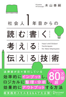 社会人1年目からの読む・書く・考える・伝える技術