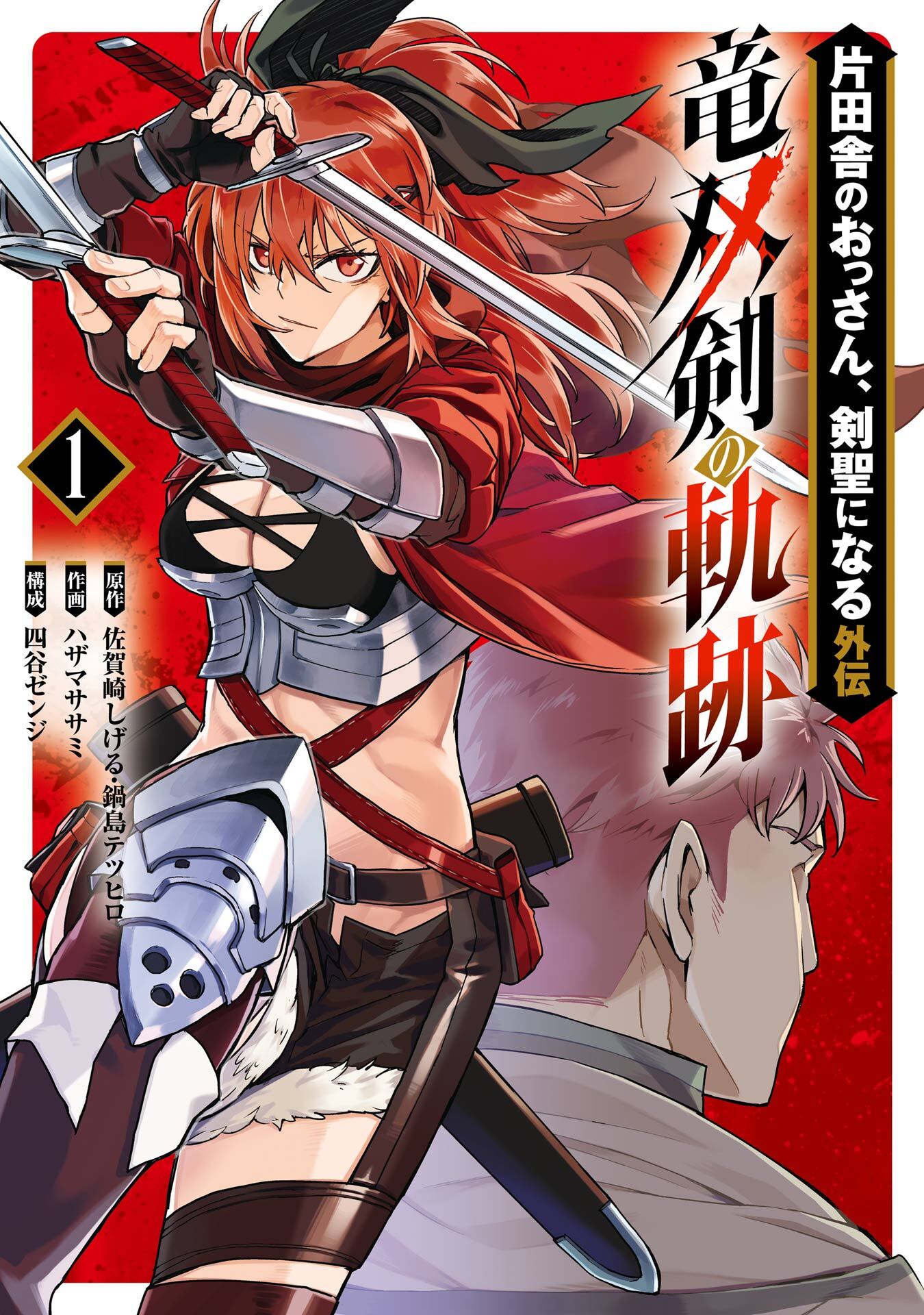 片田舎のおっさん、剣聖になる外伝　竜双剣の軌跡 1巻【試し読み増量版】