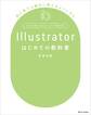 Illustratorはじめての教科書