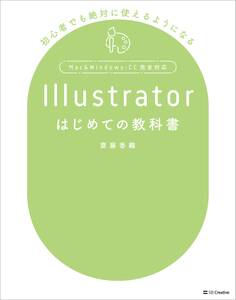 Illustratorはじめての教科書