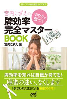 手なりで勝つ!宮内こずえの牌効率完全マスターBOOK