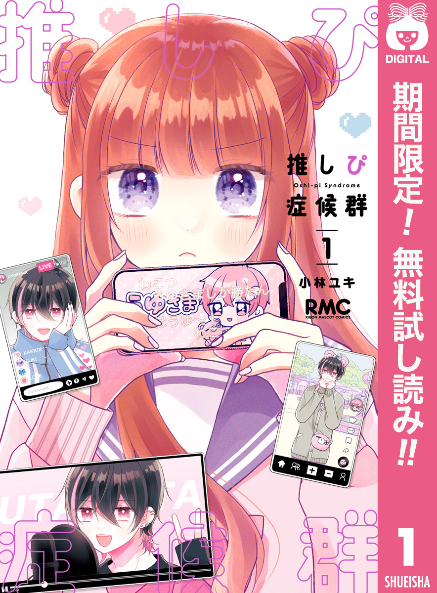 推しぴ症候群【期間限定無料】 1