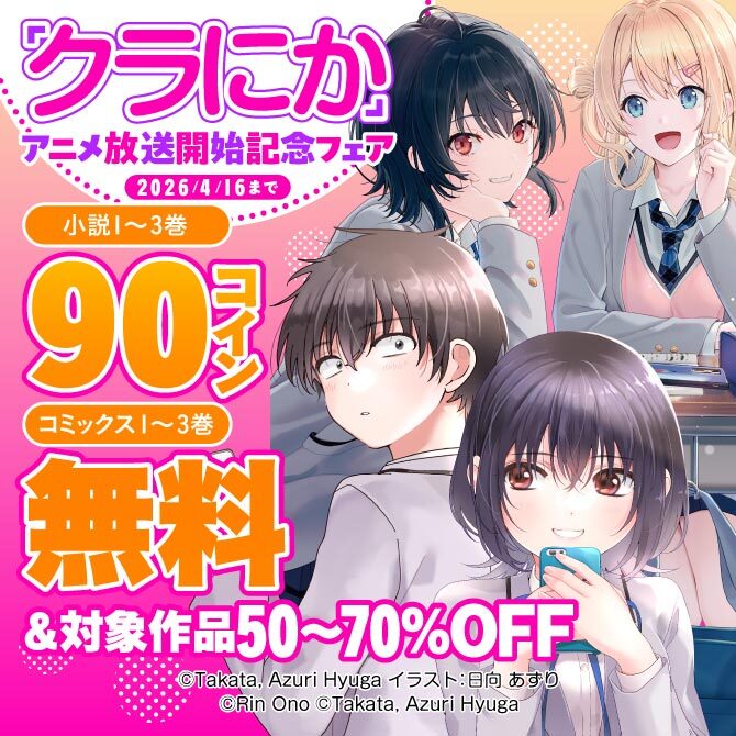 『クラにか』アニメ放送開始記念フェア