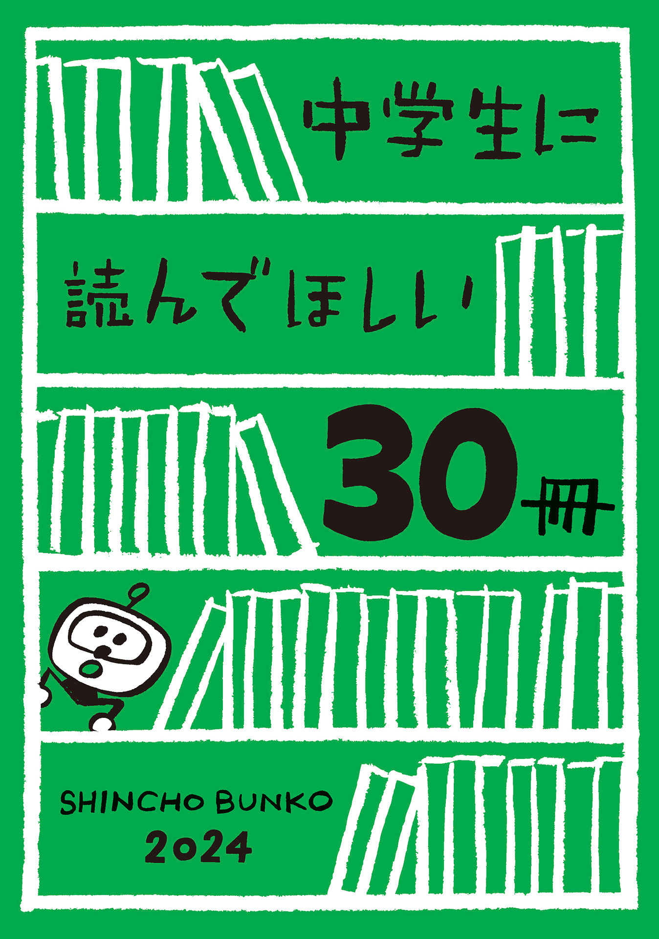中学生に読んでほしい30冊 2024