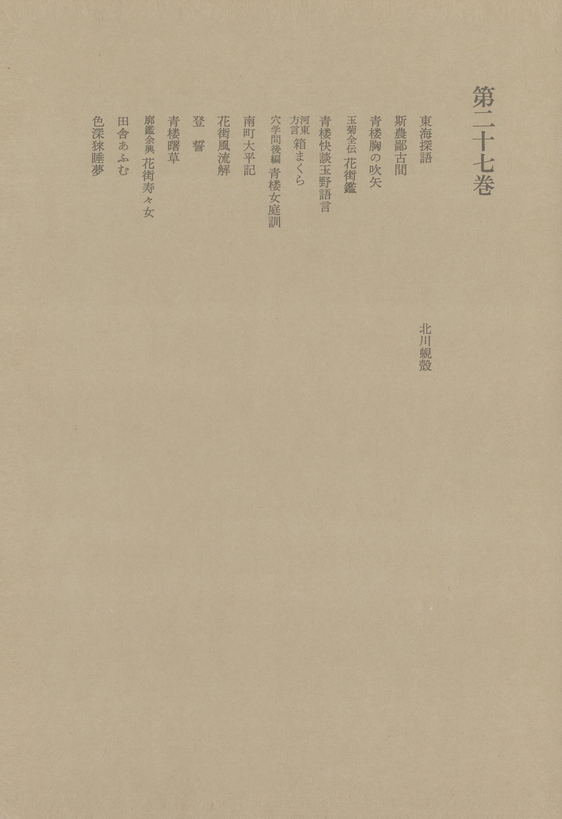 洒落本大成〈第27巻〉