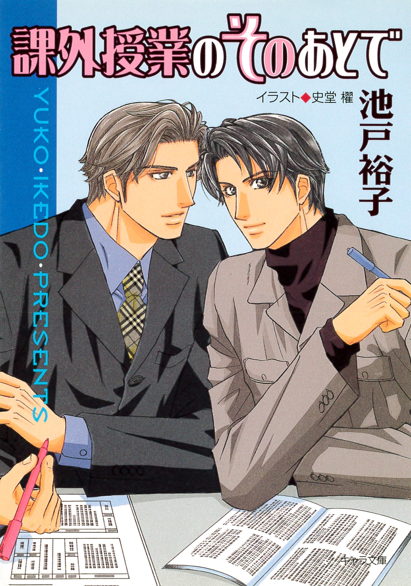 課外授業のそのあとで