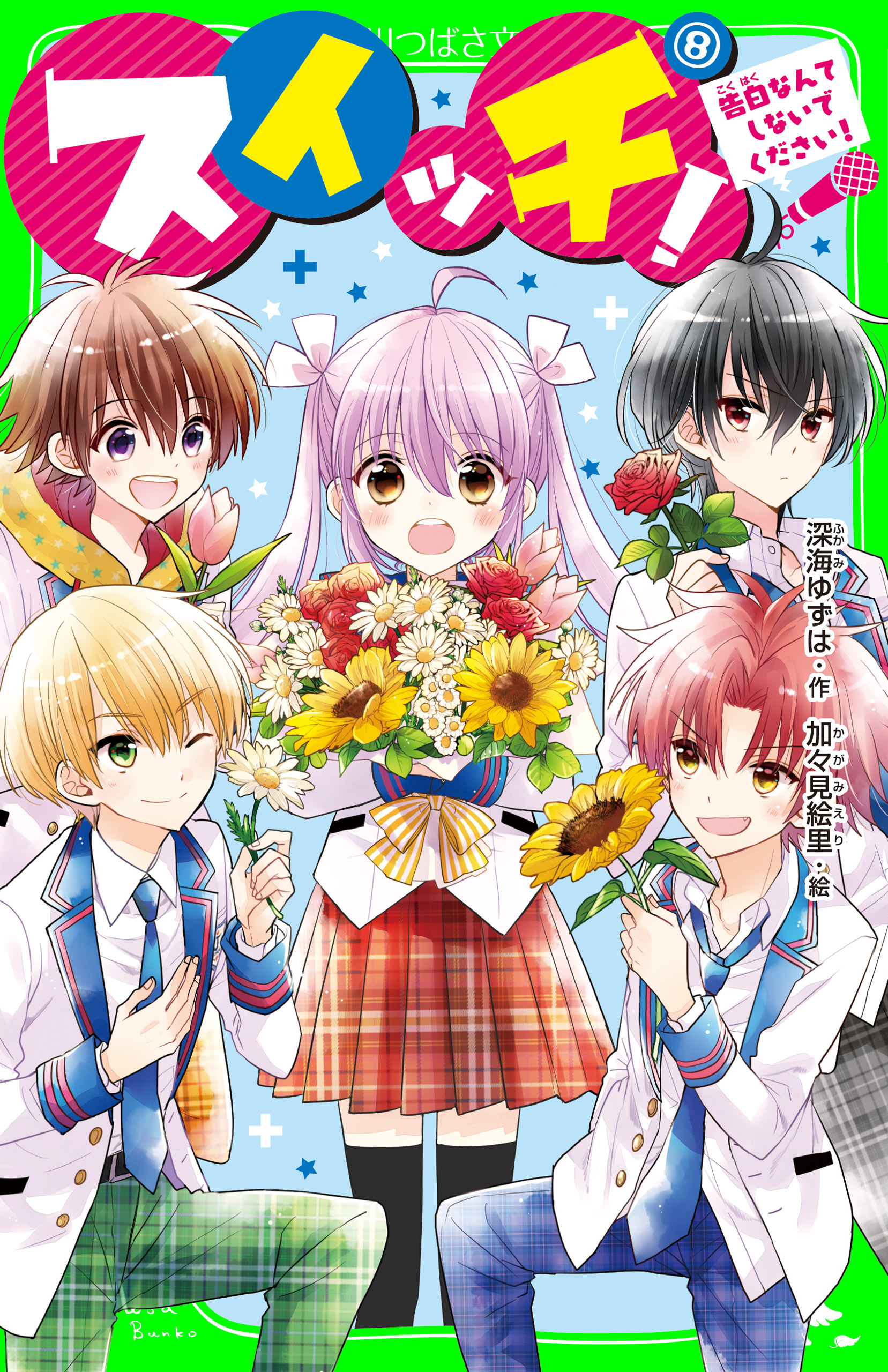 スイッチ！(8)　告白なんてしないでください！