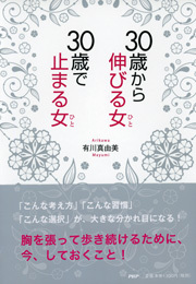 30歳から伸びる女、30歳で止まる女