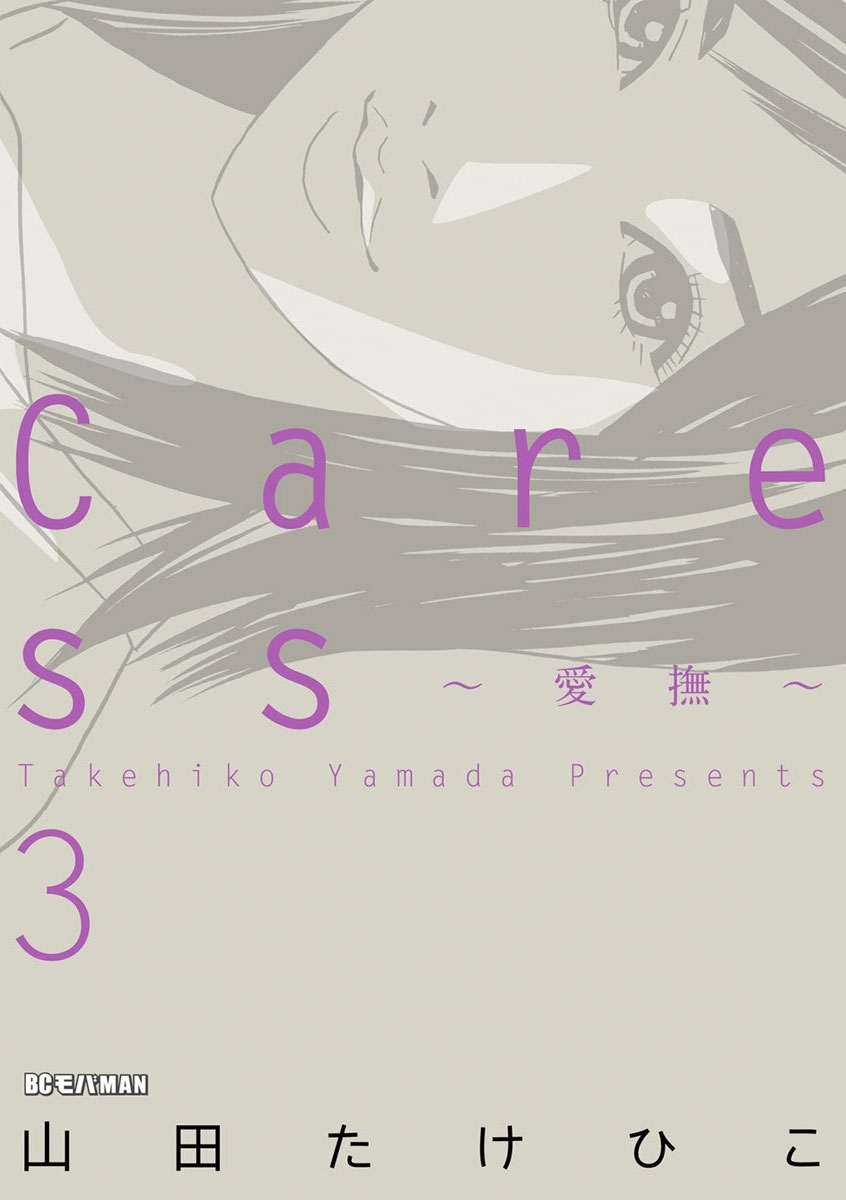 Ｃａｒｅｓｓ～愛撫～　3
