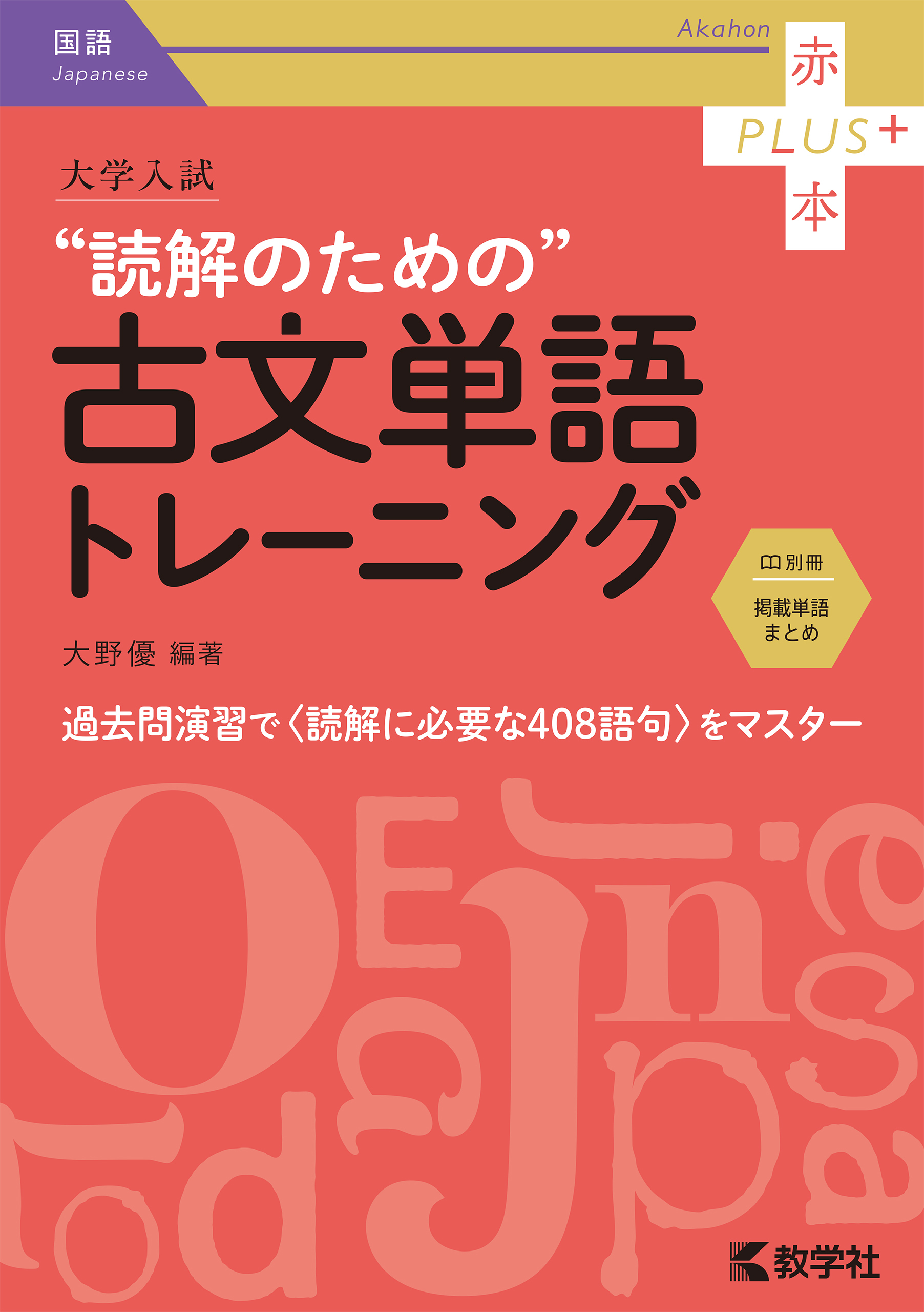 大学入試　読解のための古文単語トレーニング
