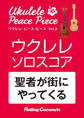 ウクレレ・ピース・ピース「聖者が街にやってくる」ソロ・スコア