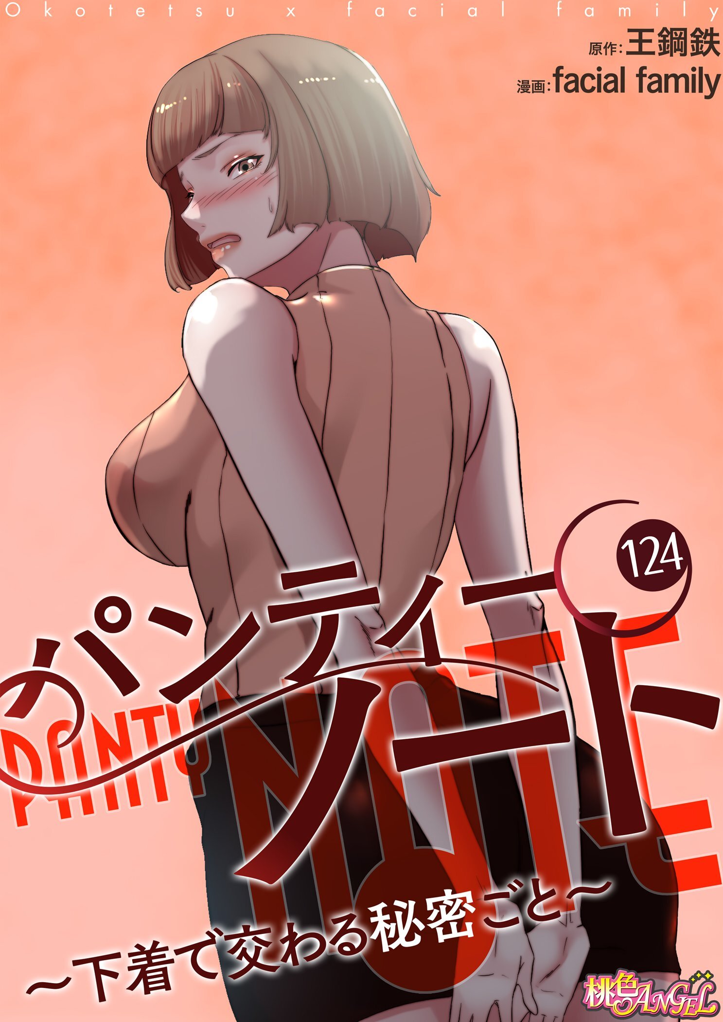 パンティーノート ～下着で交わる秘密ごと～ 124