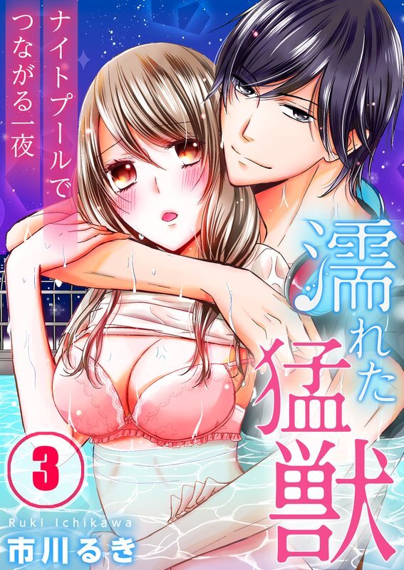 濡れた猛獣～ﾅｲﾄﾌﾟｰﾙでつながる一夜