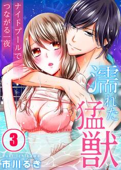 濡れた猛獣~ナイトプールでつながる一夜