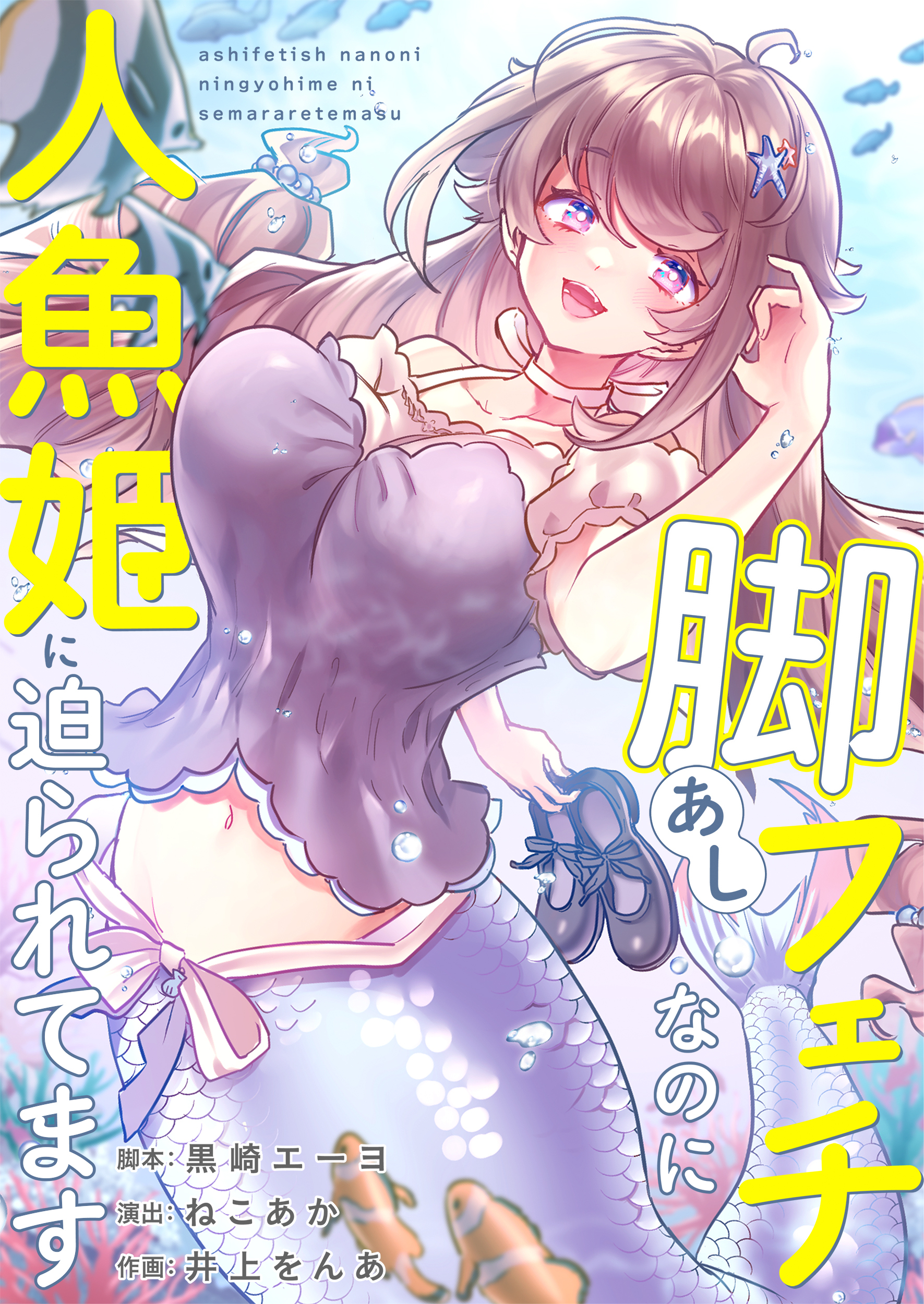 脚フェチなのに人魚姫に迫られてます【タテヨミ】(14)