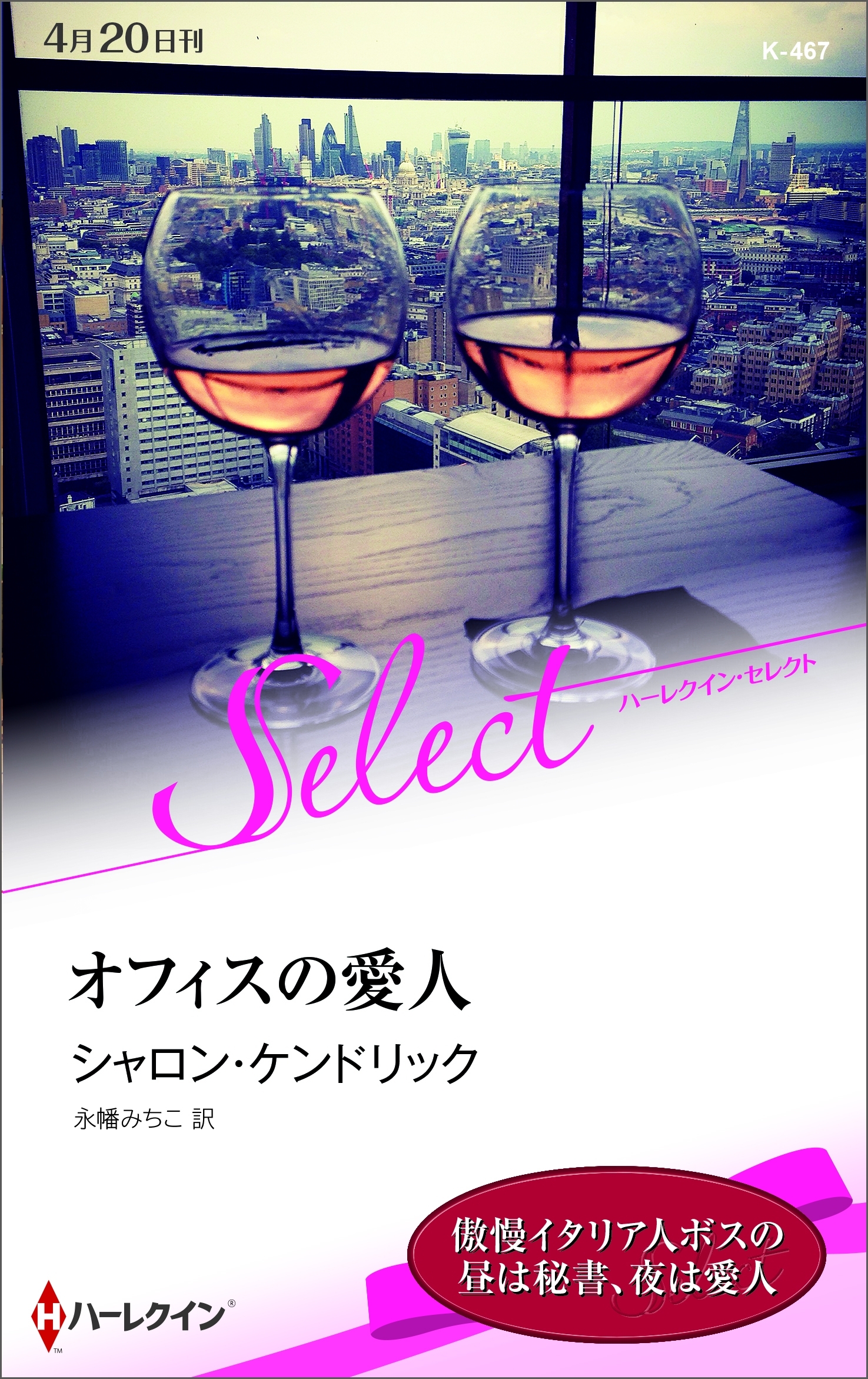 オフィスの愛人【ハーレクイン・セレクト版】