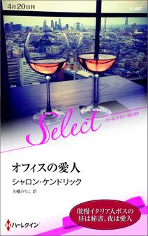 オフィスの愛人【ハーレクイン・セレクト版】