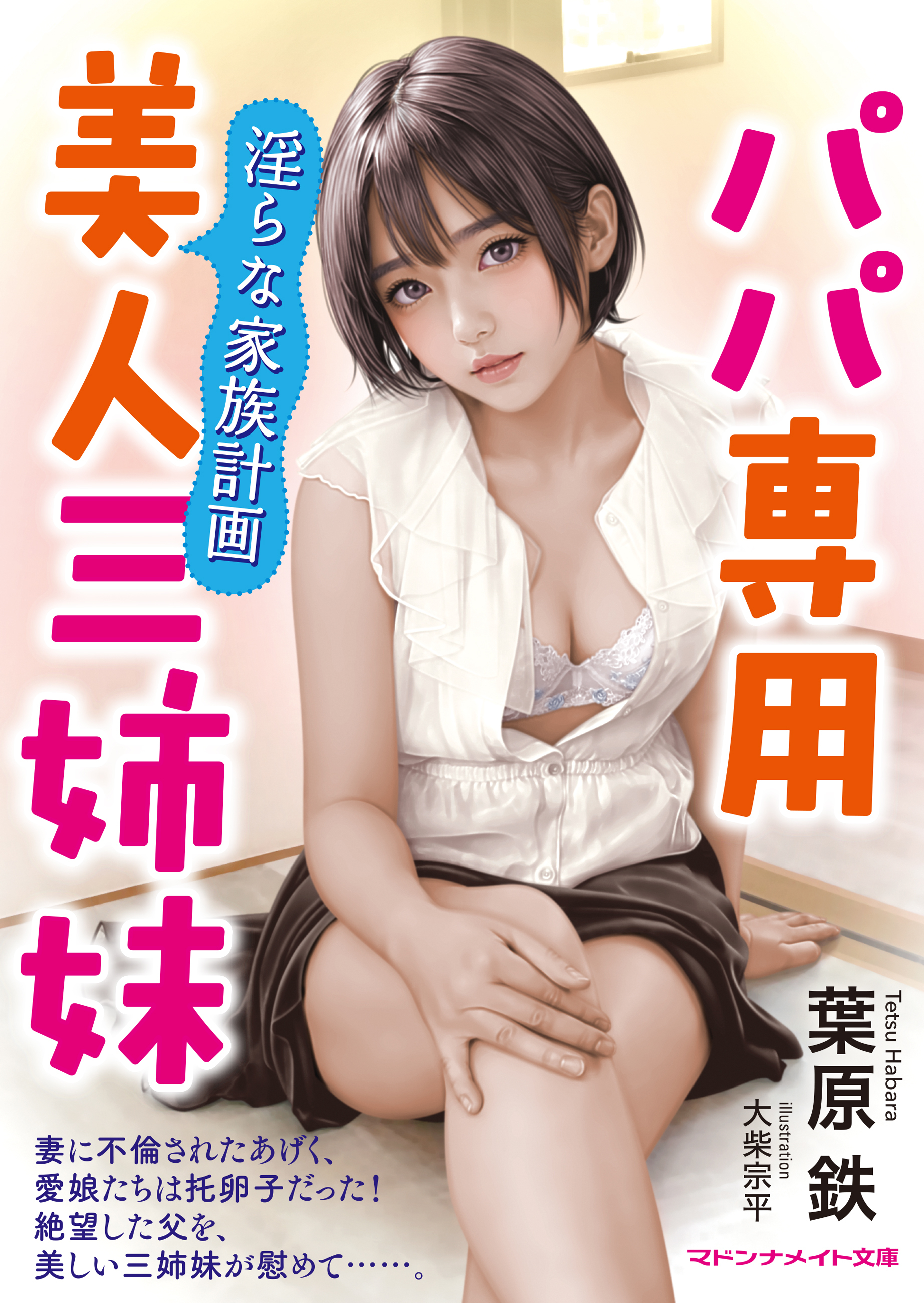 パパ専用美人三姉妹　淫らな家族計画