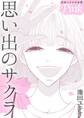 池田ユキオ作品集 思い出のサクラ
