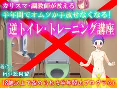 カリスマ・調教師が教える 半年間でオムツが手放せなくなる! 逆トイレトレーニング講座