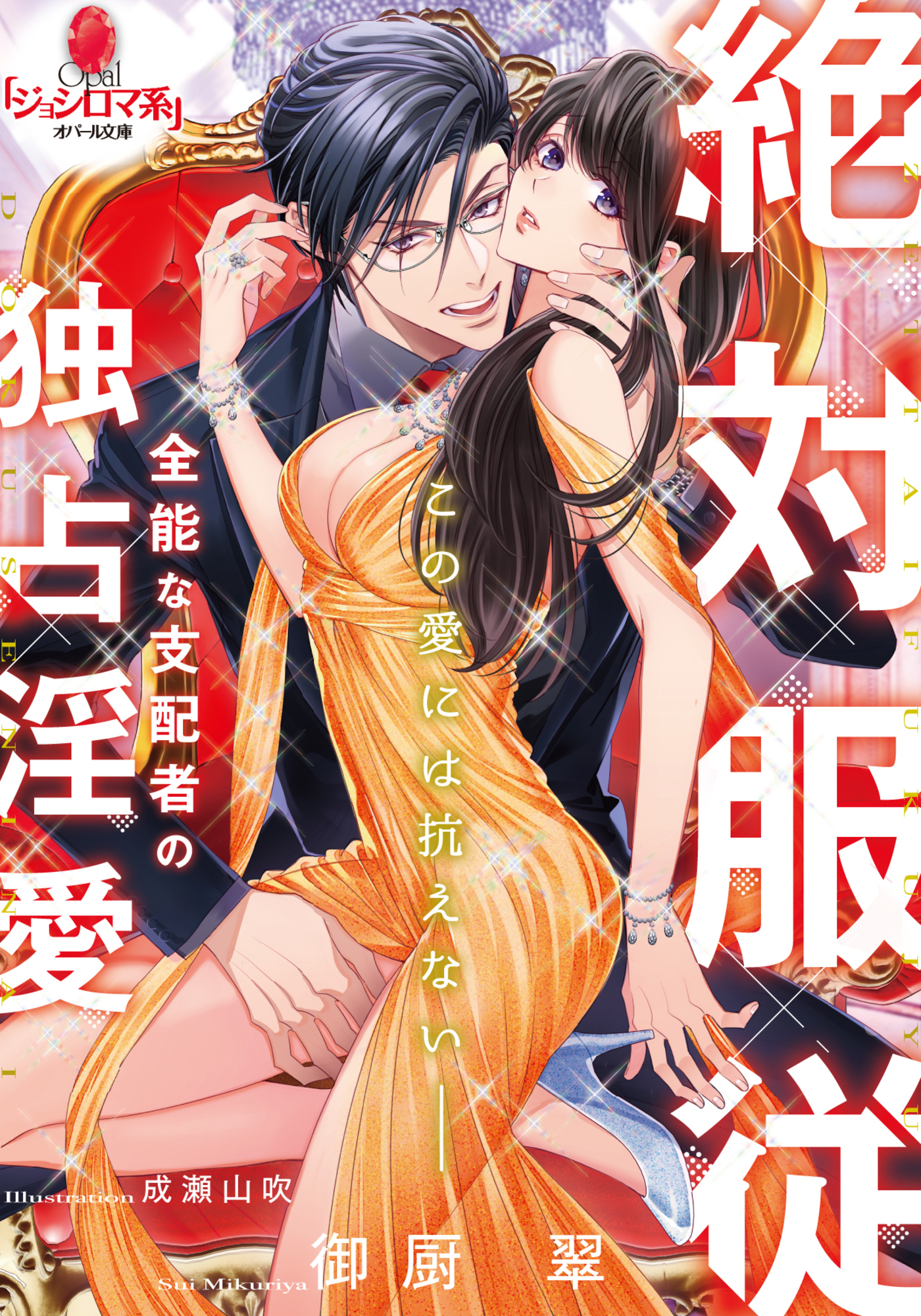 絶対服従　全能な支配者の独占淫愛