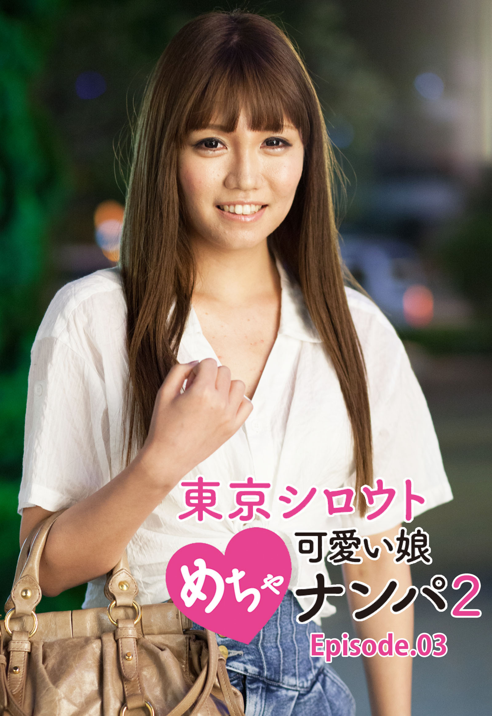 東京シロウトめちゃ可愛い娘ナンパ 2 Episode.03