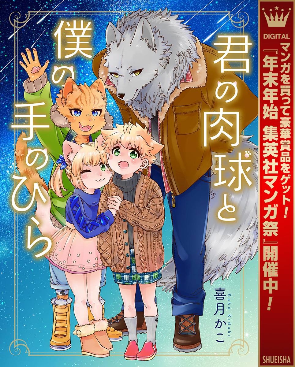 君の肉球と僕の手のひら【電子限定描き下ろし付き】【期間限定試し読み増量】