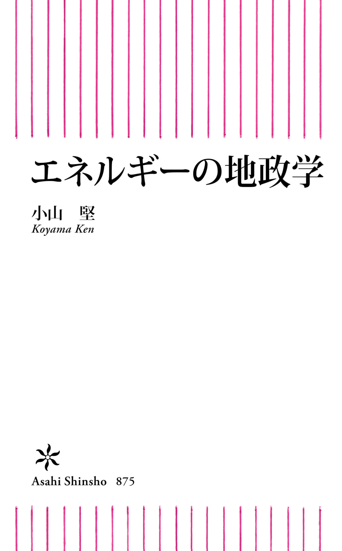 エネルギーの地政学