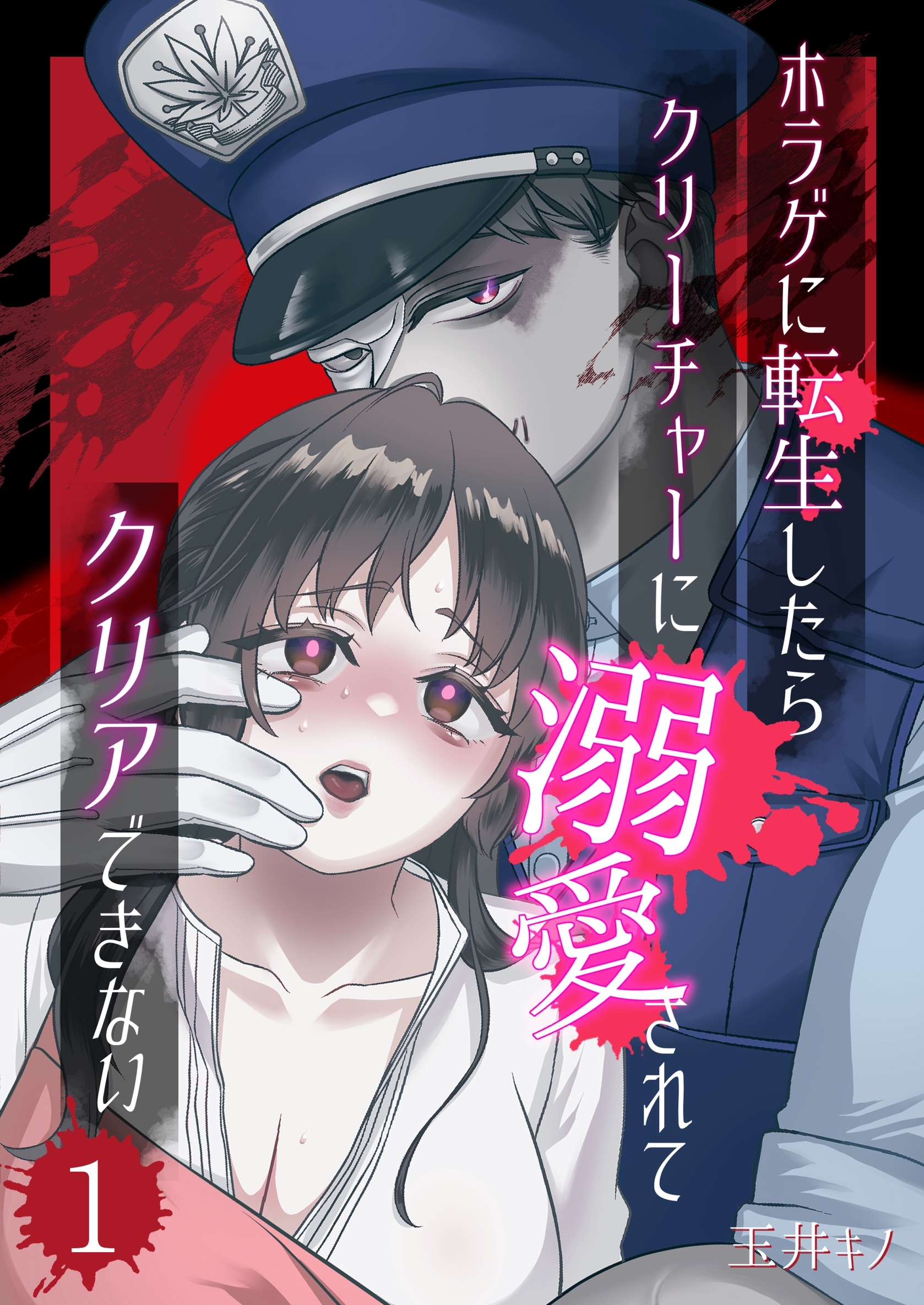 【期間限定　無料お試し版】ホラゲに転生したらクリーチャーに溺愛されてクリアできない 1巻