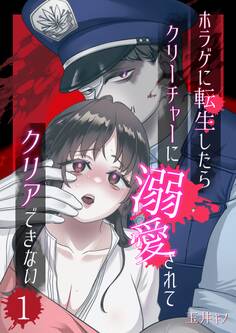 【期間限定 無料お試し版】ホラゲに転生したらクリーチャーに溺愛されてクリアできない 1巻