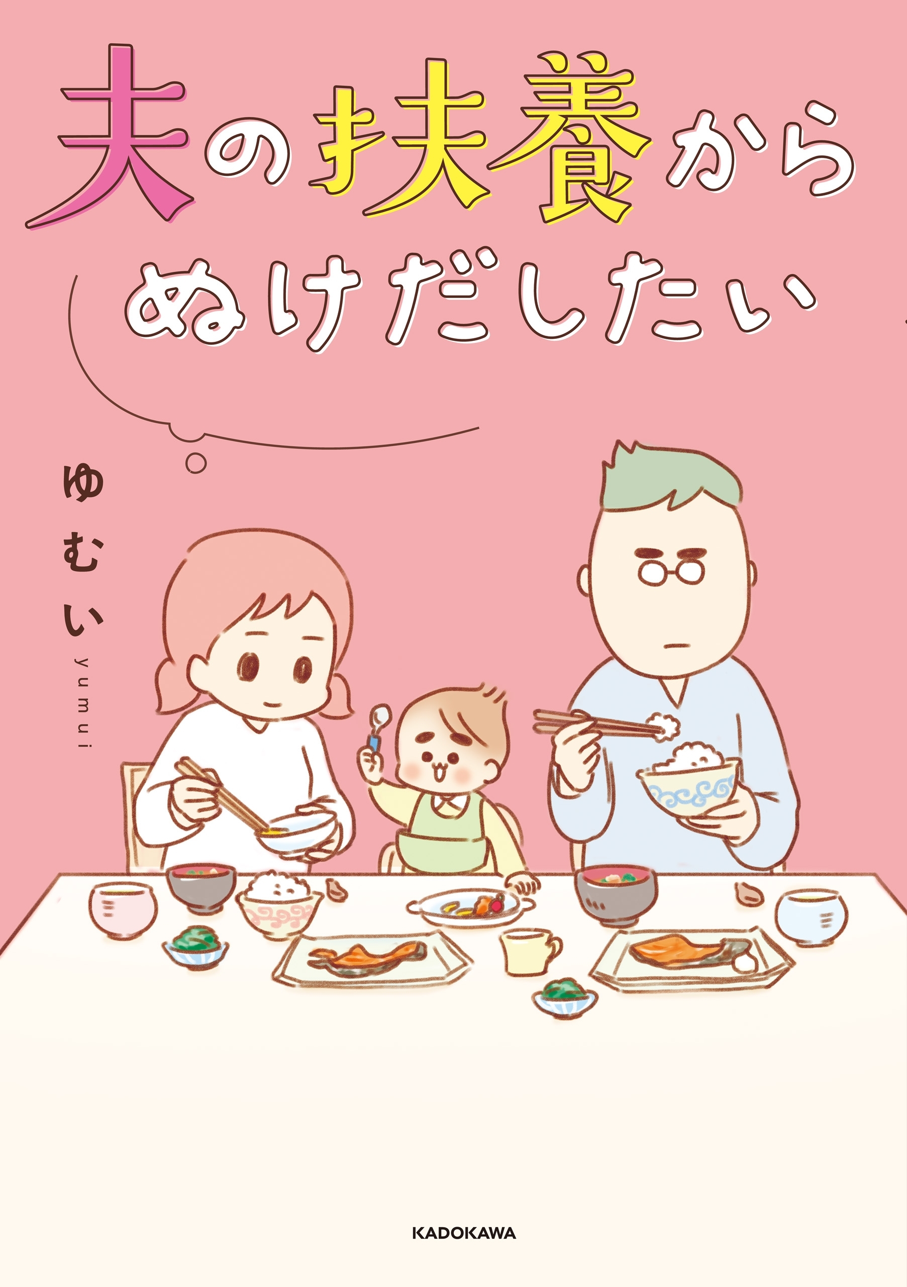 夫の扶養からぬけだしたい