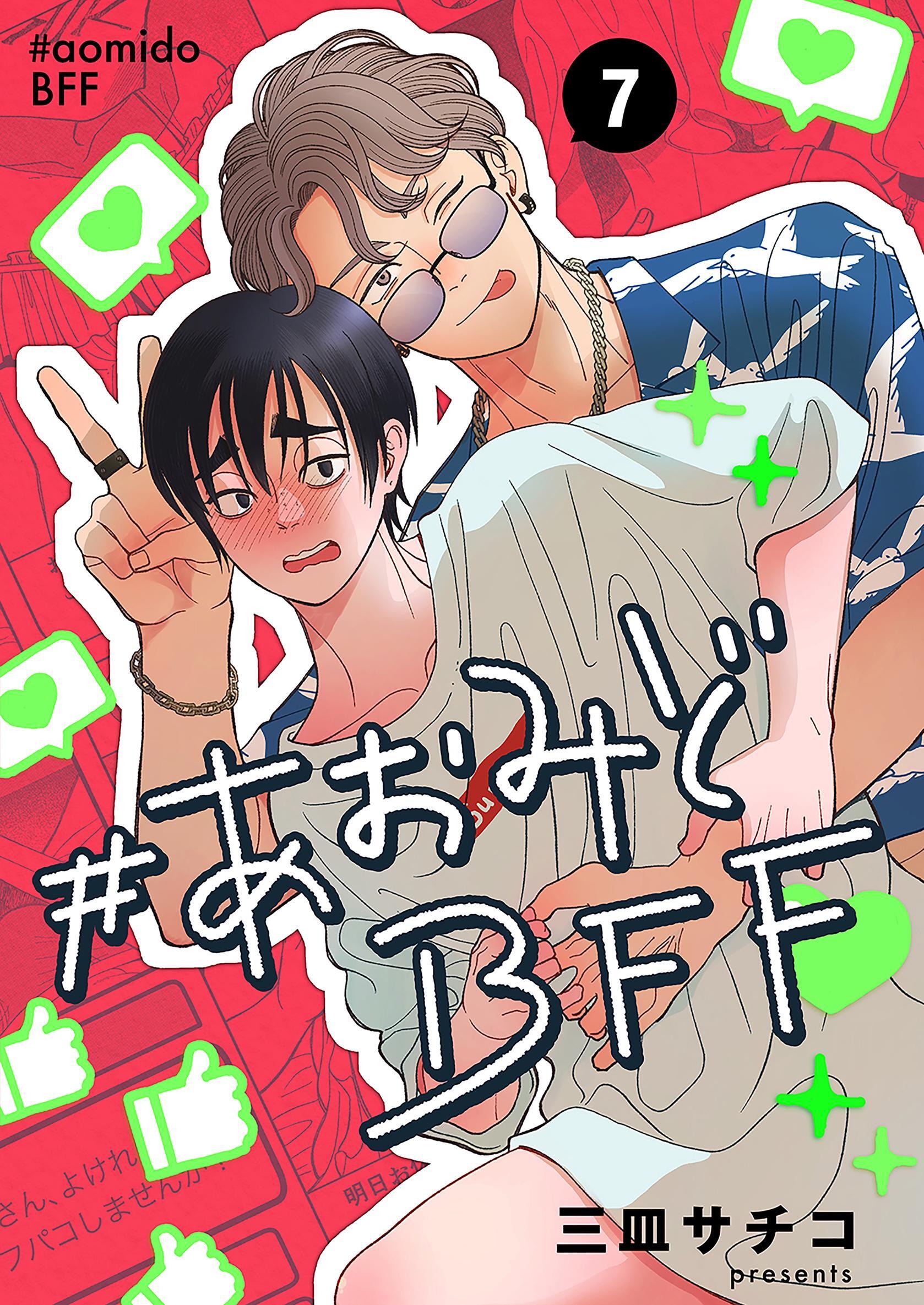 #あおみどBFF【連載版】 7