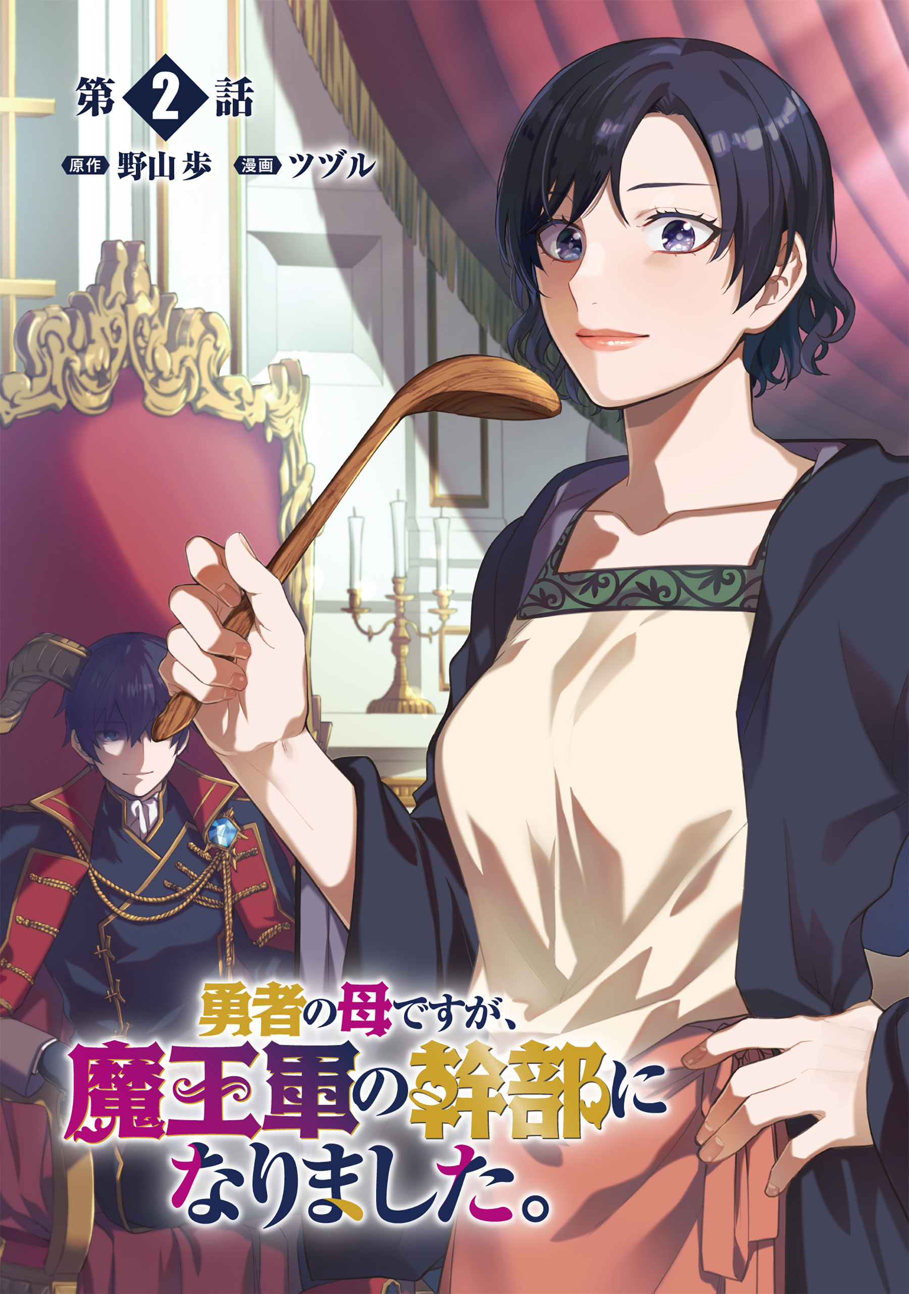 【期間限定　無料お試し版　閲覧期限2026年9月28日】勇者の母ですが、魔王軍の幹部になりました。【単話版】（２）