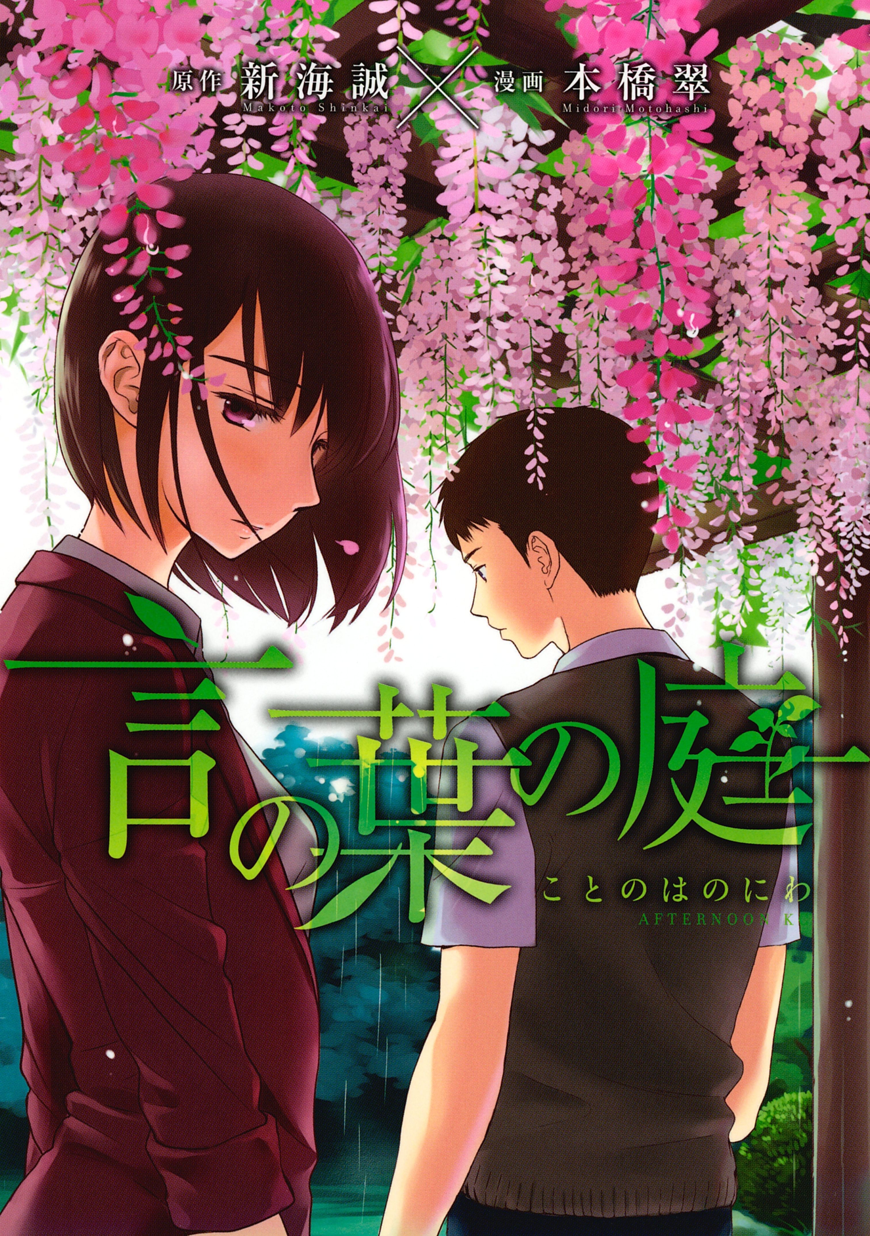 【期間限定　試し読み増量版　閲覧期限2026年9月11日】言の葉の庭