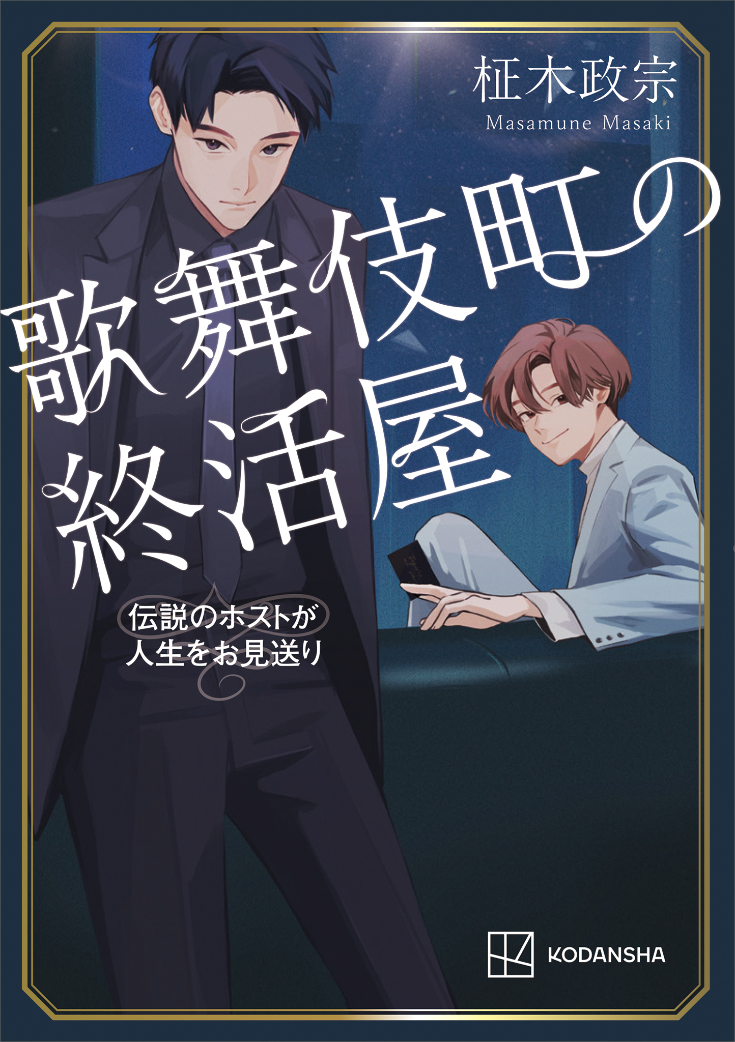 歌舞伎町の終活屋　伝説のホストが人生をお見送り