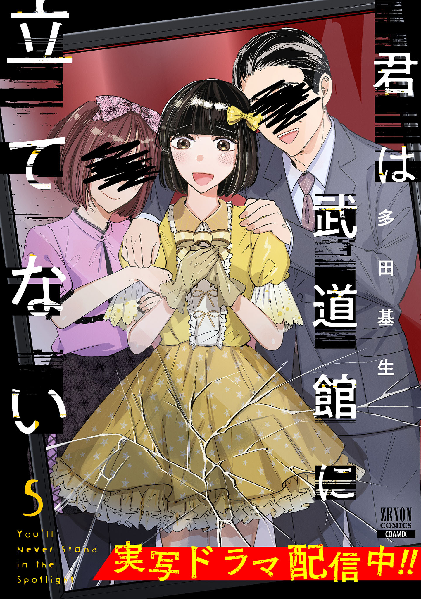 君は武道館に立てない