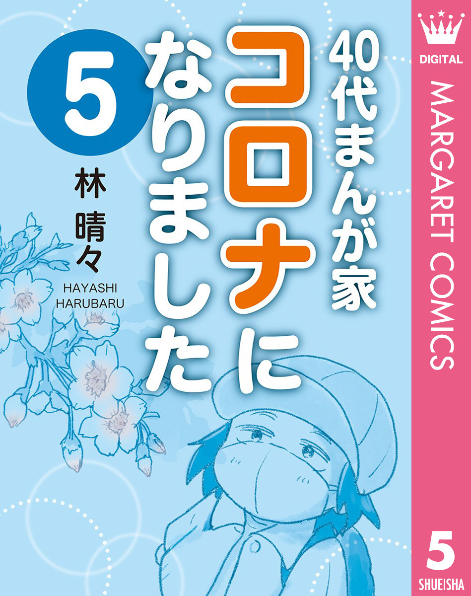 40代まんが家 コロナになりました 5