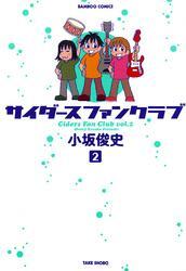 サイダースファンクラブ