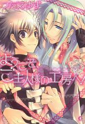 ようこそ、ご主人様の工房へ！　1巻